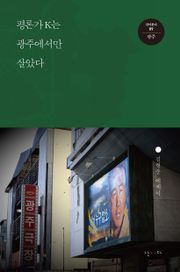 평론가 K는 광주에서만 살았다