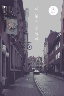너 없이 걸었다