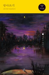 받아쓰기 - 내가 머문 아이오와 일기 표지 이미지