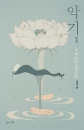 악기惡記 표지 이미지