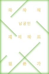 차라리 재미라도 없든가 표지 이미지