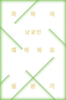 차라리 재미라도 없든가