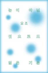 눈이 아닌 것으로도 읽은 기분 표지 이미지