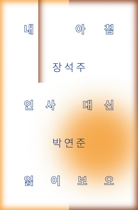 내 아침 인사 대신 읽어보오 표지 이미지