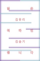 읽은 척하면 됩니다 표지 이미지