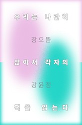 우리는 나란히 앉아서 각자의 책을 읽는다 표지 이미지