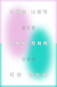 우리는 나란히 앉아서 각자의 책을 읽는다