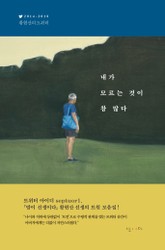 내가 모르는 것이 참 많다 표지 이미지