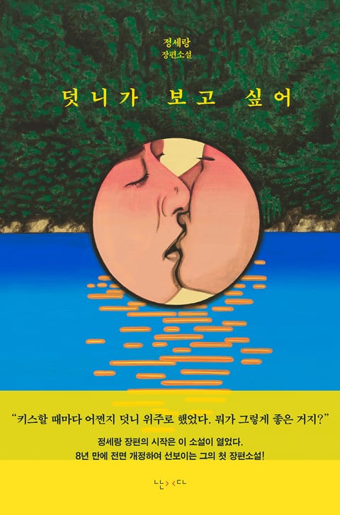 덧니가 보고 싶어 표지 이미지