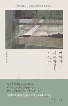 미래의 피해자들은 이겼다