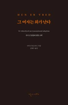 그 여자는 화가 난다
