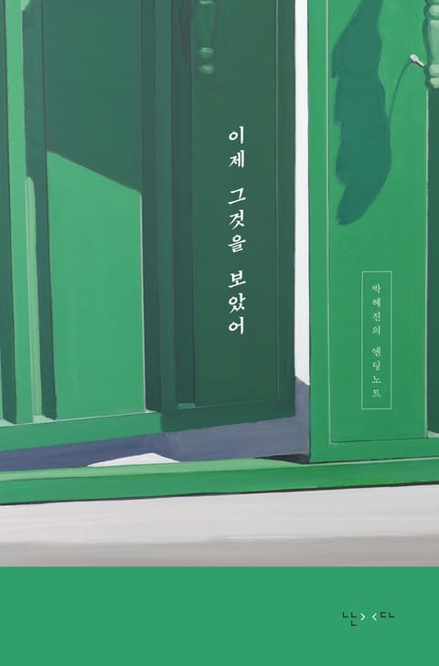 이제 그것을 보았어 표지 이미지