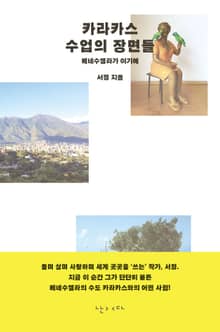 카라카스, 수업의 장면들