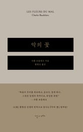악의 꽃 표지 이미지