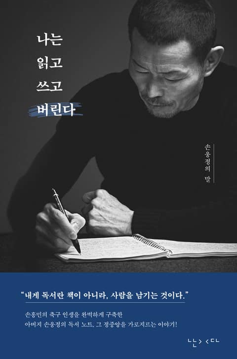 나는 읽고 쓰고 버린다 표지 이미지