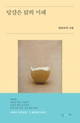 달걀은 닭의 미래 표지 이미지