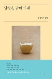 달걀은 닭의 미래