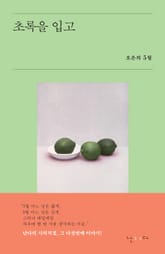 초록을 입고 표지 이미지