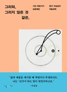 그리되, 그리지 않은 것 같은