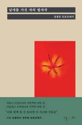 날개를 가진 자의 발자국 표지 이미지