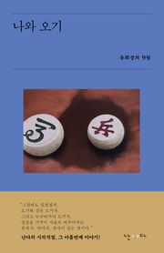 나와 오기