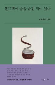 핸드백에 술을 숨긴 적이 있다