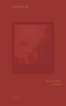 이야기의 끝