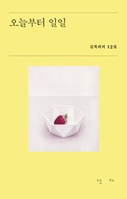 오늘부터 일일