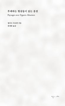 부재하는 형상들이 있는 풍경