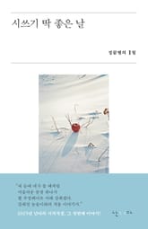 시쓰기 딱 좋은 날 표지 이미지