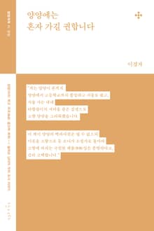 양양에는 혼자 가길 권합니다