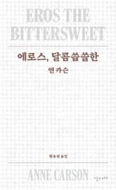 에로스, 달콤씁쓸한 표지 이미지