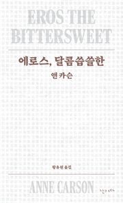 에로스, 달콤씁쓸한