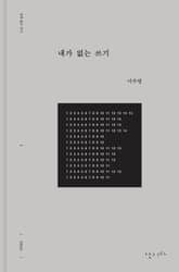 내가 없는 쓰기 표지 이미지