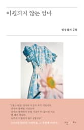 이월되지 않는 엄마 표지 이미지