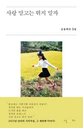 사랑 말고는 뛰지 말자 표지 이미지