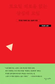 개정판 | 토요일 외로움 없는 삼십대 모임