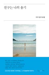 친구는 나의 용기 표지 이미지