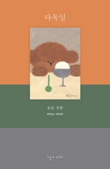 개정판 | 다독임