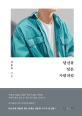 당신을 잊은 사람처럼 표지 이미지