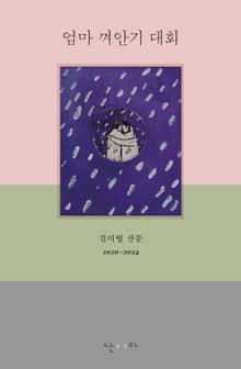 엄마 껴안기 대회
