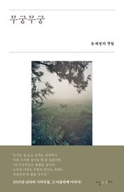 무궁무궁