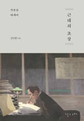 근대의 초상 표지 이미지