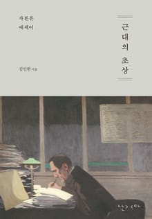 근대의 초상