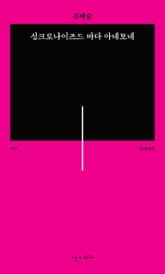 싱크로나이즈드 바다 아네모네 표지 이미지