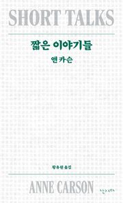 짧은 이야기들