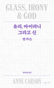 유리, 아이러니 그리고 신