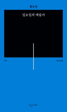 일요일의 예술가