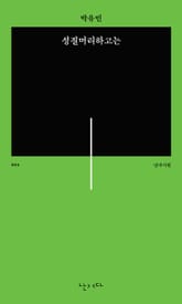 성질머리하고는 표지 이미지