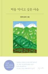 떡을 먹이고 싶은 마음 표지 이미지